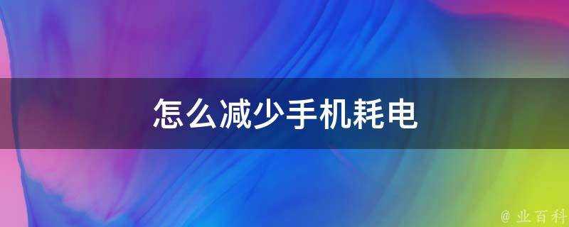 怎麼減少手機耗電