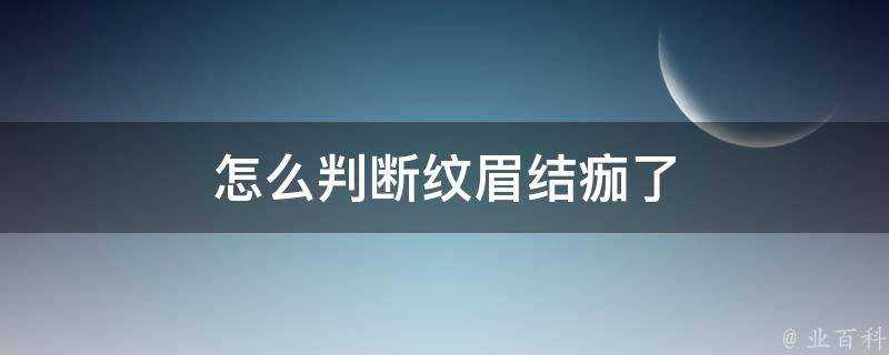 怎麼判斷紋眉結痂了