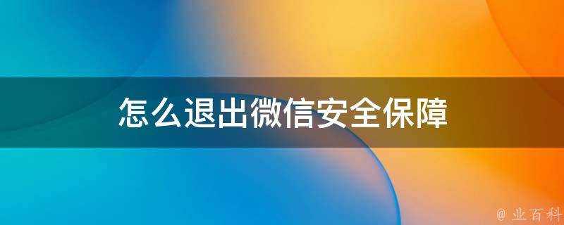 怎麼退出微信安全保障