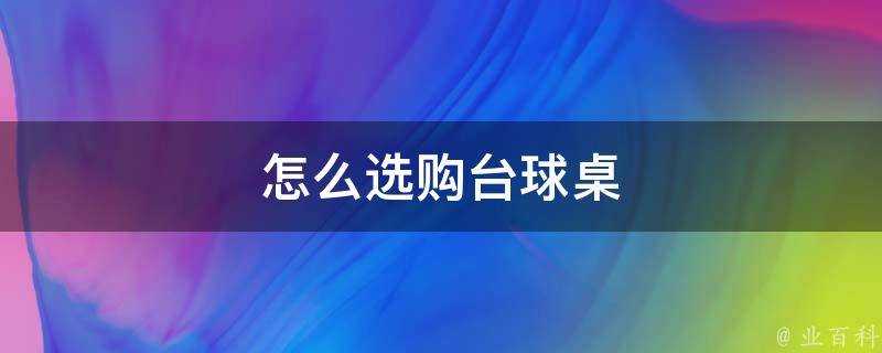 怎麼選購檯球桌