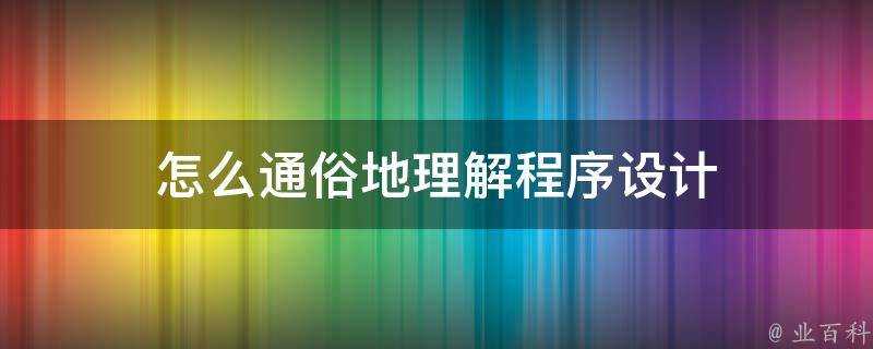 怎麼通俗地理解程式設計