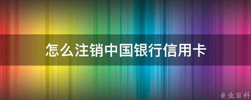 怎麼登出中國銀行信用卡