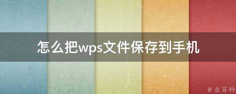 怎麼把wps檔案儲存到手機