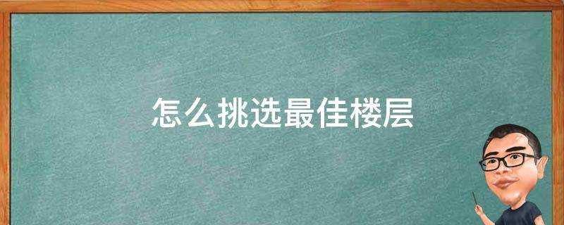 怎麼挑選最佳樓層