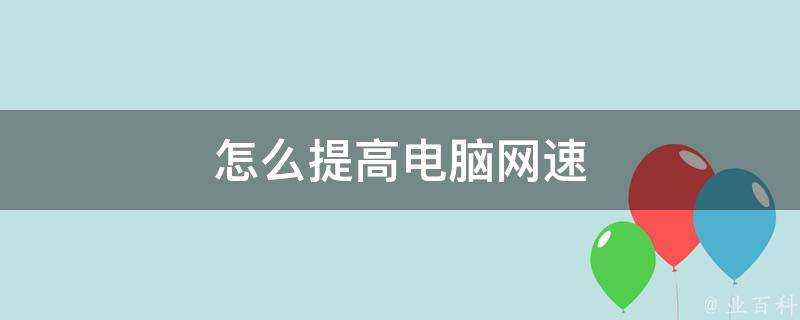 怎麼提高電腦網速