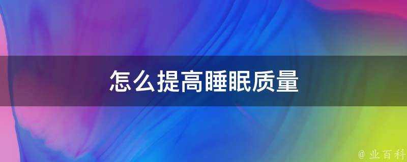 怎麼提高睡眠質量