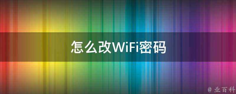 怎麼改WiFi密碼