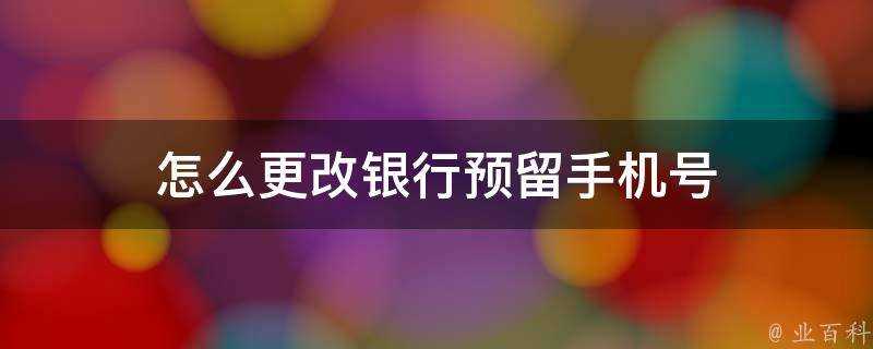 怎麼更改銀行預留手機號