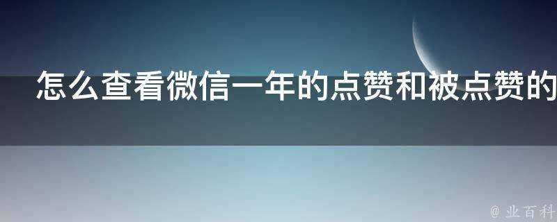 怎麼檢視微信一年的點贊和被點讚的數目