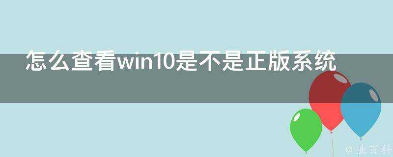 怎麼檢視win10是不是正版系統