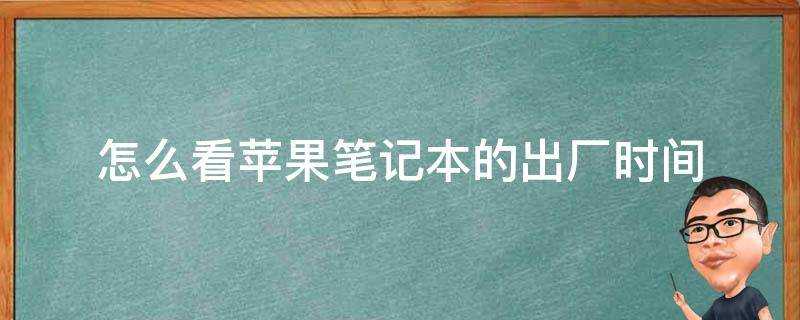 怎麼看蘋果筆記本的出廠時間