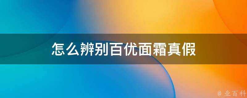 怎麼辨別百優面霜真假