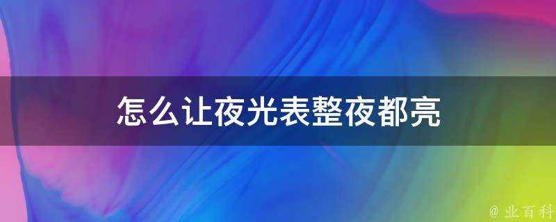 怎麼讓夜光錶整夜都亮