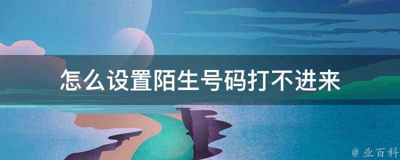 怎麼設定陌生號碼打不進來