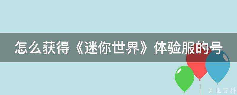 怎麼獲得《迷你世界》體驗服的號