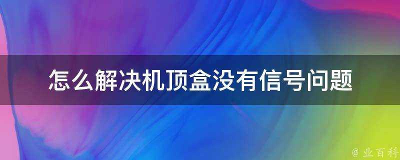 怎麼解決機頂盒沒有訊號問題