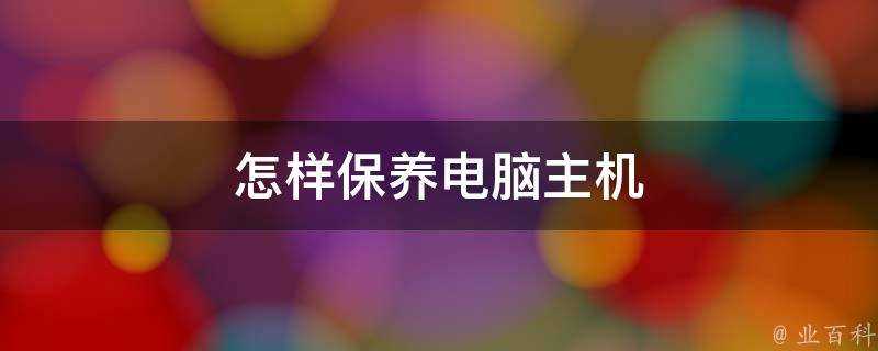 怎樣保養電腦主機