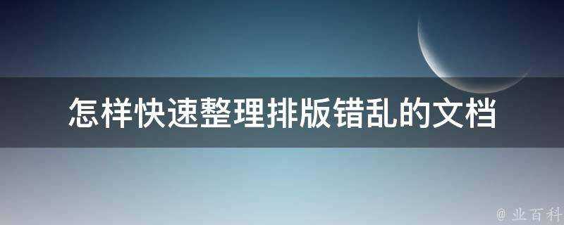 怎樣快速整理排版錯亂的文件