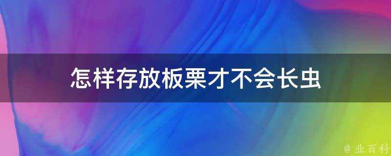 怎樣存放板栗才不會長蟲