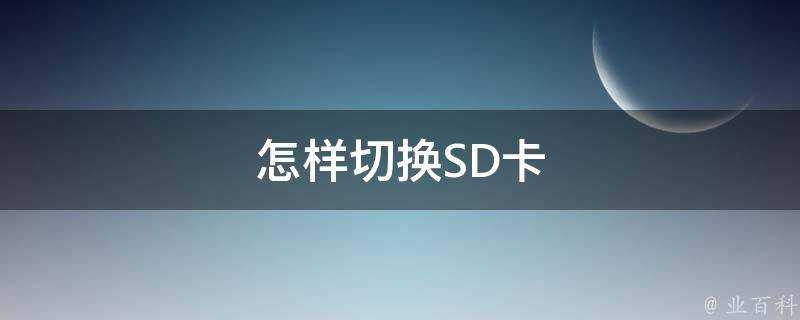 怎樣切換SD卡