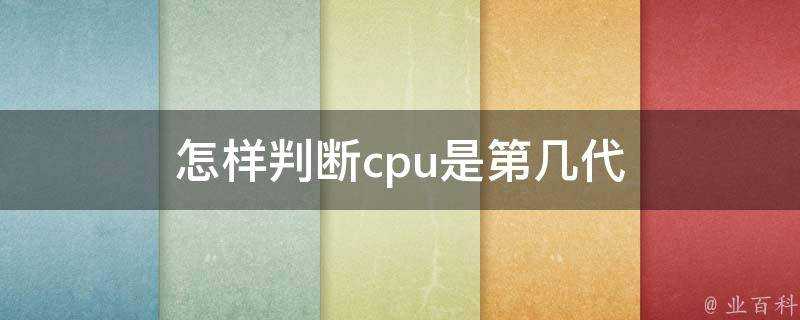 怎樣判斷cpu是第幾代