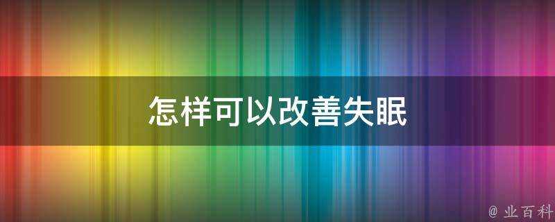 怎樣可以改善失眠