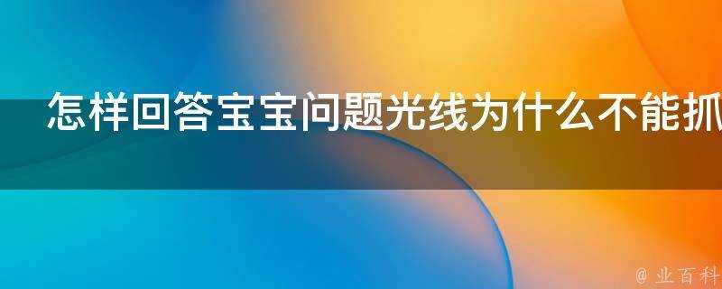 怎樣回答寶寶問題光線為什麼不能抓在手裡