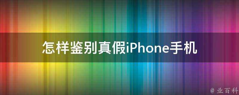 怎樣鑑別真假iPhone手機