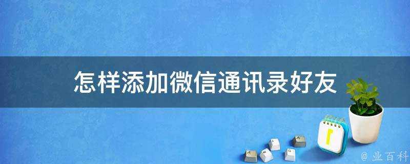 怎樣新增微信通訊錄好友