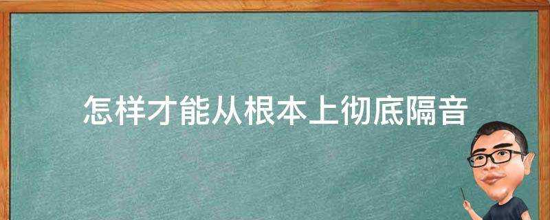 怎樣才能從根本上徹底隔音