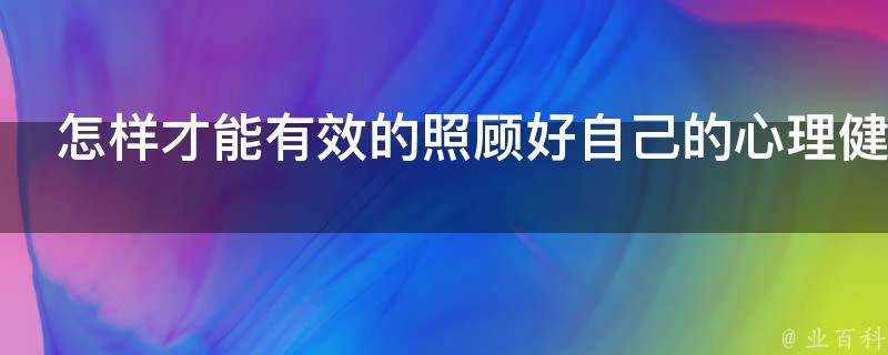 怎樣才能有效的照顧好自己的心理健康