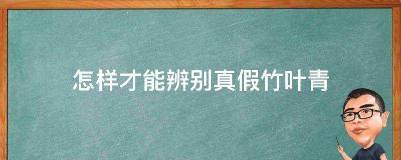 怎樣才能辨別真假竹葉青