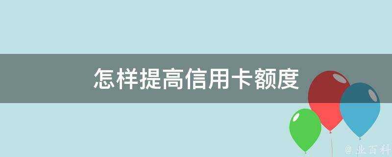 怎樣提高信用卡額度