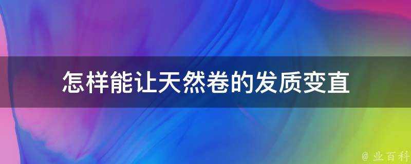 怎樣能讓天然卷的髮質變直