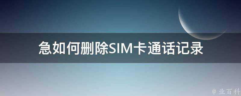 急如何刪除SIM卡通話記錄