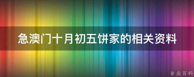 急澳門十月初五餅家的相關資料