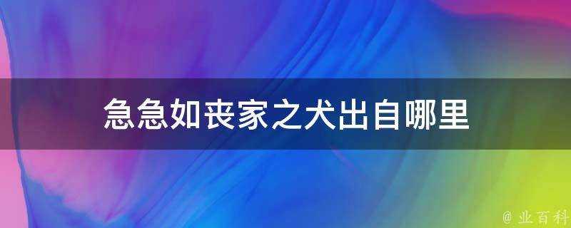 急急如喪家之犬出自哪裡