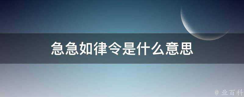 急急如律令是什麼意思