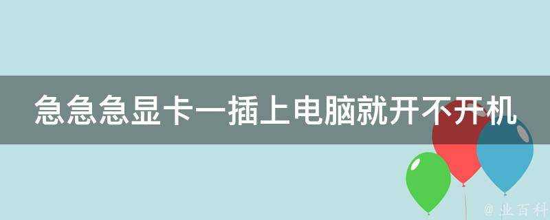 急急急顯示卡一插上電腦就開不開機