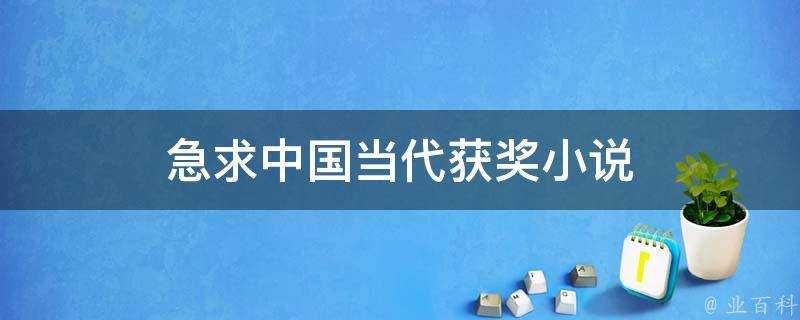 急求中國當代獲獎小說