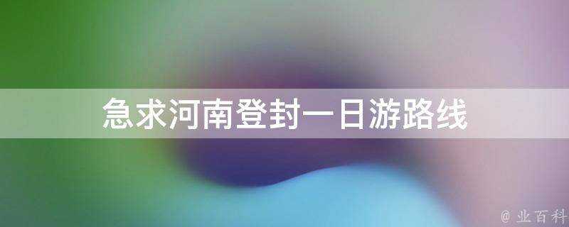 急求河南登封一日遊路線