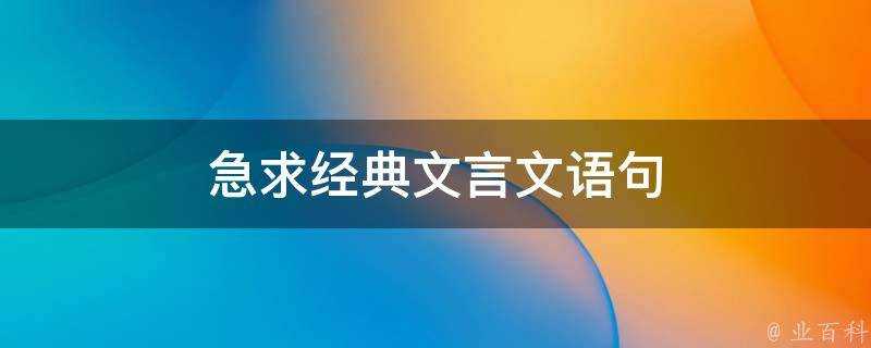 急求經典文言文語句