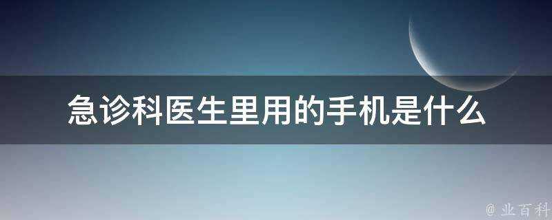 急診科醫生裡用的手機是什麼