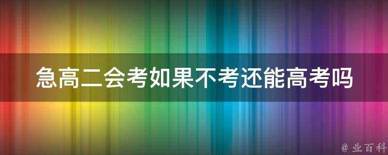 急高二會考如果不考還能高考嗎