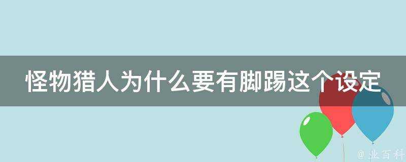 怪物獵人為什麼要有腳踢這個設定