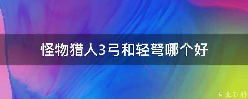 怪物獵人3弓和輕弩哪個好