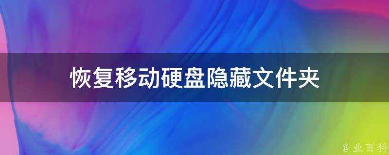 恢復行動硬碟隱藏資料夾