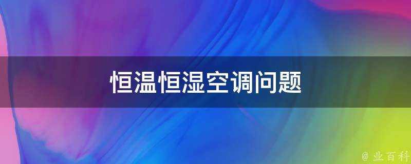 恆溫恆溼空調問題