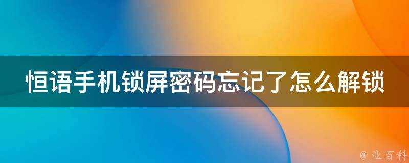 恆語手機鎖屏密碼忘記了怎麼解鎖