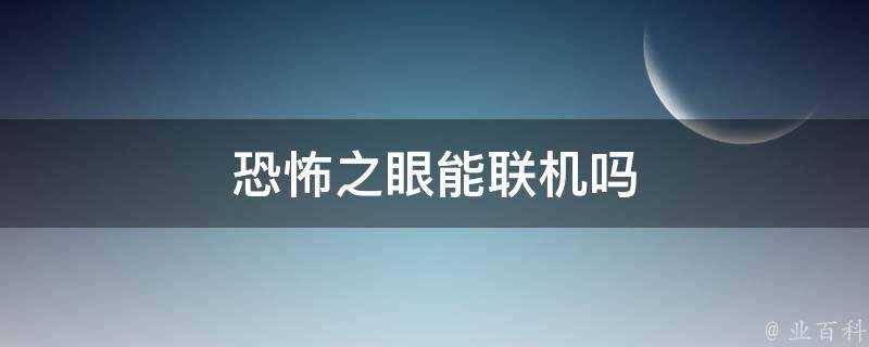 恐怖之眼能聯機嗎